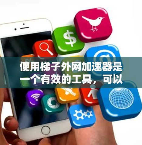 使用梯子外网加速器是一个有效的工具,可以帮助你优化网页加载速度。以下是使用梯子外网的基本步骤和注意事项 使用梯子外网加速器是一个有效的工具,可以帮助你优化网页加载速度。以下是使用梯子外网的基本步骤和注意事项