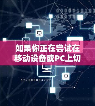 如果你正在尝试在移动设备或PC上切换到外网加速器,那么以下是一些建议和步骤,帮助你顺利地进行加速器的安装和配置 如果你正在尝试在移动设备或PC上切换到外网加速器,那么以下是一些建议和步骤,帮助你顺利地进行加速器的安装和配置