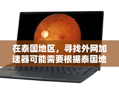 在泰国地区,寻找外网加速器可能需要根据泰国地区的具体政策和情况来选择合适的工具。泰国是一个法治国家,互联网使用有一定的法律限制,因此需要谨慎选择工具,以确保安全性和合规性 在泰国地区,寻找外网加速器可能需要根据泰国地区的具体政策和情况来选择合适的工具。泰国是一个法治国家,互联网使用有一定的法律限制,因此需要谨慎选择工具,以确保安全性和合规性
