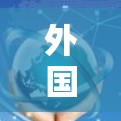 外国外网加速器,连接国际网络的高效选择 外国外网加速器,连接国际网络的高效选择