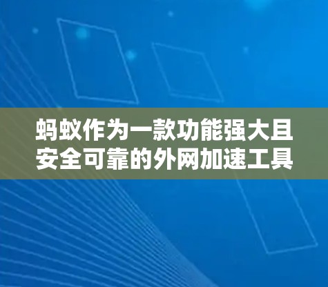 蚂蚁作为一款功能强大且安全可靠的外网加速工具,通过使用HTTP协议连接到目标服务器,提供多样化的功能和安全措施。以下是关于蚂蚁的详细介绍 蚂蚁作为一款功能强大且安全可靠的外网加速工具,通过使用HTTP协议连接到目标服务器,提供多样化的功能和安全措施。以下是关于蚂蚁的详细介绍