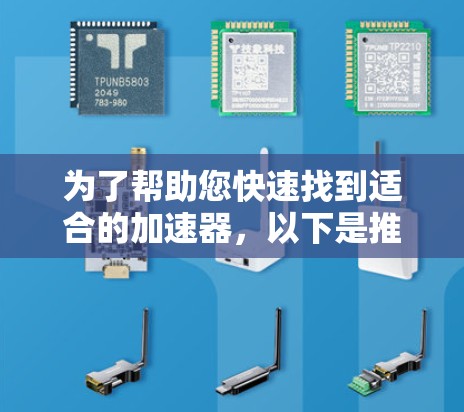 为了帮助您快速找到适合的加速器,以下是推荐的工具和资源,涵盖免费和非免费的加速器,以及专门针对钓鱼邮件加速的工具 为了帮助您快速找到适合的加速器,以下是推荐的工具和资源,涵盖免费和非免费的加速器,以及专门针对钓鱼邮件加速的工具