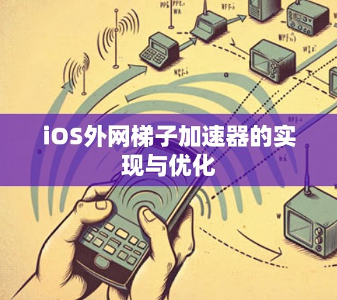 iOS外网梯子加速器的实现与优化