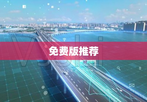 免费版推荐 免费版推荐