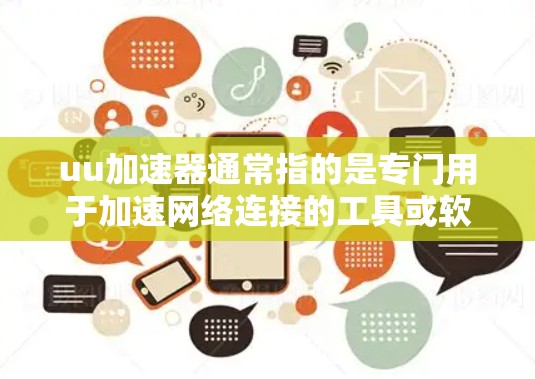 uu加速器通常指的是专门用于加速网络连接的工具或软件。通常情况下,加速器是指用于提升网络连接速度的工具,而不是直接用于连接到互联网的设备或服务。因此,通常情况下,加速器无法直接连接到外网 uu加速器通常指的是专门用于加速网络连接的工具或软件。通常情况下,加速器是指用于提升网络连接速度的工具,而不是直接用于连接到互联网的设备或服务。因此,通常情况下,加速器无法直接连接到外网