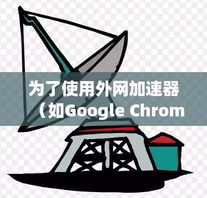 为了使用外网加速器（如Google Chrome或Microsoft Edge的Speed Up Edge）加速你的手机，可以按照以下步骤进行