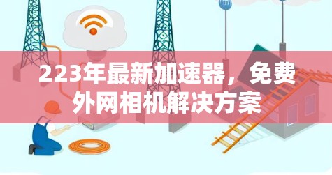 223年最新加速器,免费外网相机解决方案 223年最新加速器,免费外网相机解决方案