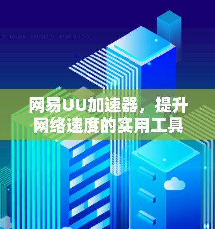 网易UU加速器，提升网络速度的实用工具