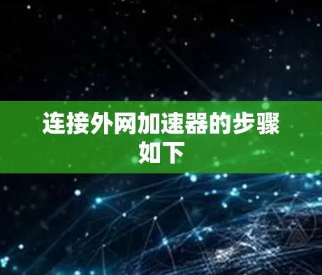 连接外网加速器的步骤如下