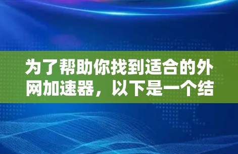 为了帮助你找到适合的外网加速器，以下是一个结构化的推荐方案，涵盖性能、功能、易用性、适用场景、价格和更新等方面