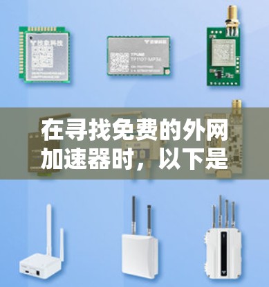 在寻找免费的外网加速器时，以下是一些推荐的平台，这些平台通常提供免费服务，适合普通用户