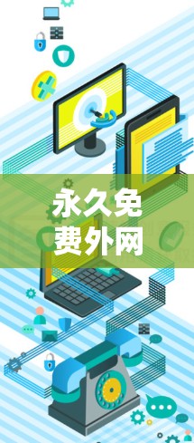 永久免费外网加速器，节省流量成本，提升用户体验