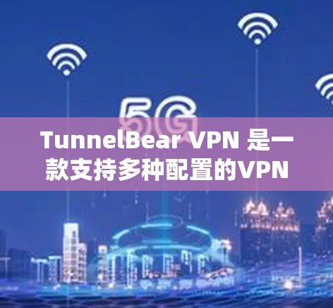 TunnelBear VPN 是一款支持多种配置的VPN软件,提供稳定版和高级版的不同选项。以下是下载和安装 TunnelBear VPN 稳定版的步骤 TunnelBear VPN 是一款支持多种配置的VPN软件,提供稳定版和高级版的不同选项。以下是下载和安装 TunnelBear VPN 稳定版的步骤