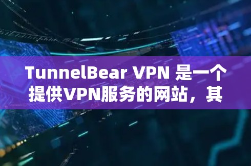 TunnelBear VPN 是一个提供VPN服务的网站，其速度排行可以通过以下几种方式了解