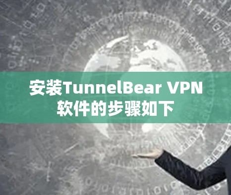 安装TunnelBear VPN软件的步骤如下 安装TunnelBear VPN软件的步骤如下