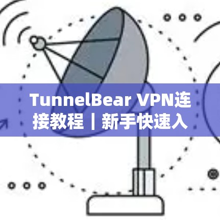 TunnelBear VPN连接教程｜新手快速入门