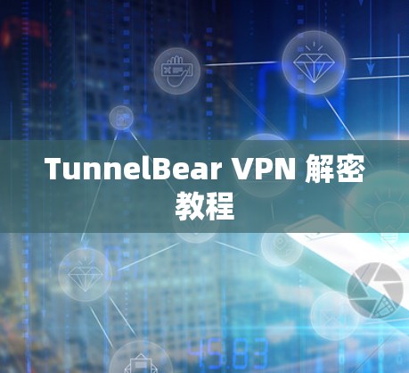TunnelBear VPN 解密教程