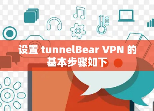 设置 tunnelBear VPN 的基本步骤如下