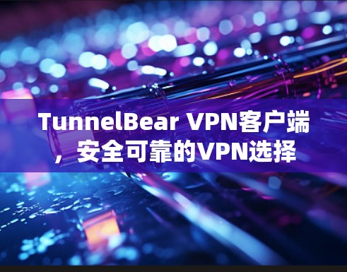 TunnelBear VPN客户端，安全可靠的VPN选择