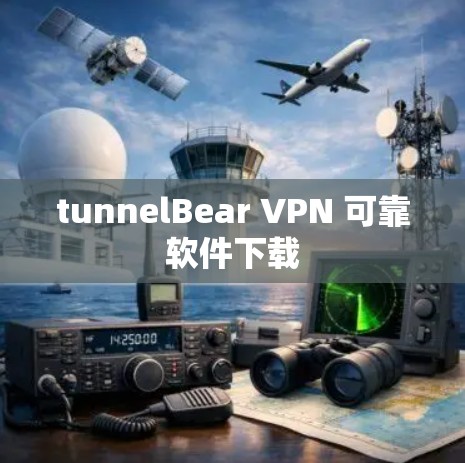 tunnelBear VPN 可靠软件下载 tunnelBear VPN 可靠软件下载