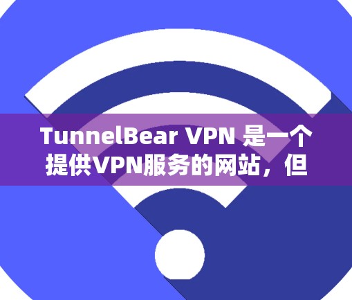 TunnelBear VPN 是一个提供VPN服务的网站,但它并不是一个真正的VPN,而是利用了一个名为可爱熊的免费服务来提供VPN功能。可爱熊是一个专注于高效连接的平台,允许用户快速访问互联网 TunnelBear VPN 是一个提供VPN服务的网站,但它并不是一个真正的VPN,而是利用了一个名为可爱熊的免费服务来提供VPN功能。可爱熊是一个专注于高效连接的平台,允许用户快速访问互联网