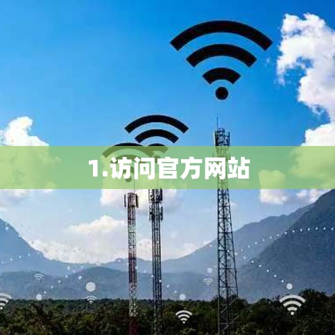 1.访问官方网站