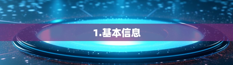 1.基本信息