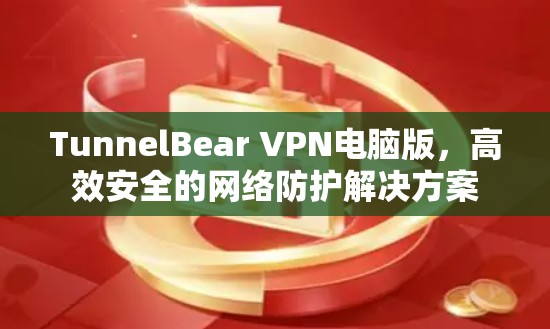 TunnelBear VPN电脑版，高效安全的网络防护解决方案