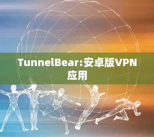 TunnelBear:安卓版VPN应用 TunnelBear:安卓版VPN应用