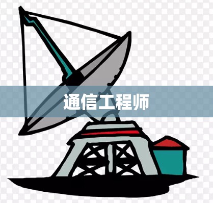 通信工程师 通信工程师