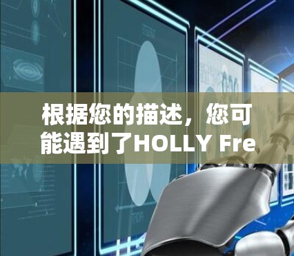 根据您的描述，您可能遇到了HOLLY Free VPN苹果版本显示为免费的问题。以下是一些建议，帮助您解决这个问题