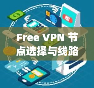 Free VPN 节点选择与线路测试 你的VPN选择 guide Free VPN 节点选择与线路测试 你的VPN选择 guide