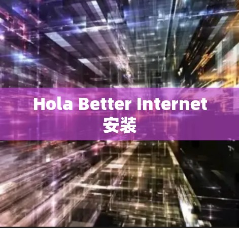Hola Better Internet安装