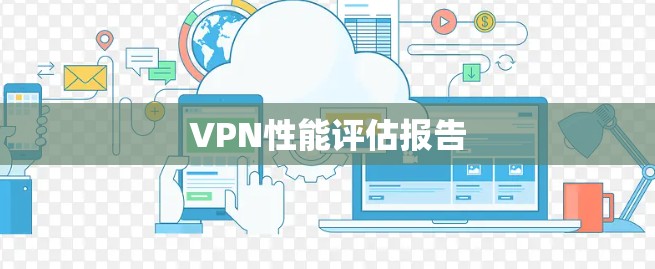 VPN性能评估报告