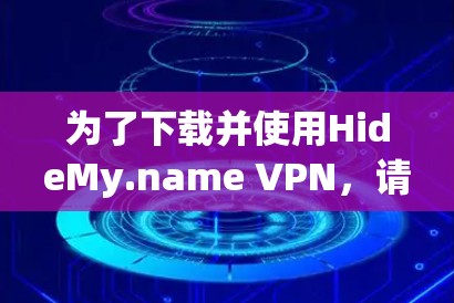 为了下载并使用HideMy.name VPN,请按照以下步骤进行操作 为了下载并使用HideMy.name VPN,请按照以下步骤进行操作