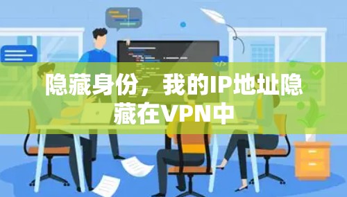 隐藏身份,我的IP地址隐藏在VPN中 隐藏身份,我的IP地址隐藏在VPN中