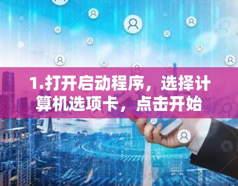 1.打开启动程序，选择计算机选项卡，点击开始