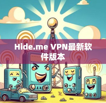 Hide.me VPN最新软件版本 Hide.me VPN最新软件版本