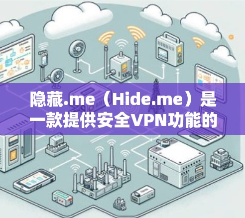 隐藏.me（Hide.me）是一款提供安全VPN功能的软件，分为免费版和付费版两种。以下是关于它的详细分析