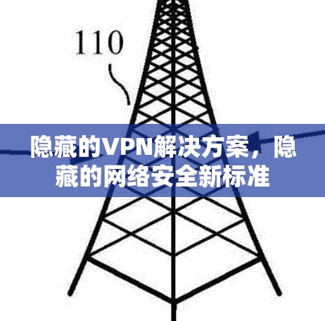隐藏的VPN解决方案，隐藏的网络安全新标准