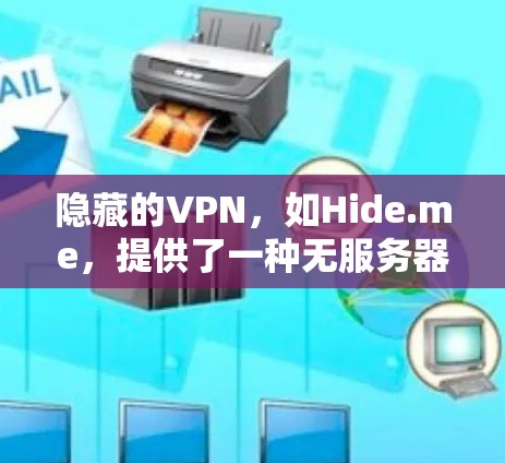 隐藏的VPN，如Hide.me，提供了一种无服务器、低延迟的使用体验。以下是对隐藏的VPN的详细介绍，帮助您做出明智的选择