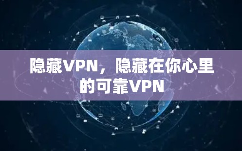 隐藏VPN,隐藏在你心里的可靠VPN 隐藏VPN,隐藏在你心里的可靠VPN
