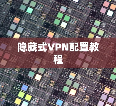隐藏式VPN配置教程