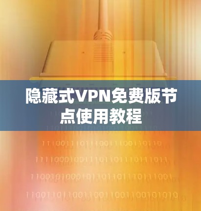 隐藏式VPN免费版节点使用教程