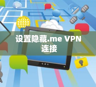 设置隐藏.me VPN 连接