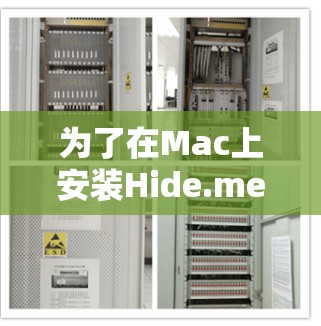 为了在Mac上安装Hide.me VPN，您可以按照以下步骤进行