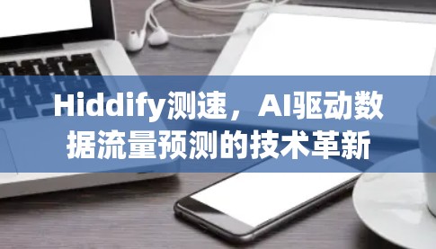 Hiddify测速,AI驱动数据流量预测的技术革新 Hiddify测速,AI驱动数据流量预测的技术革新