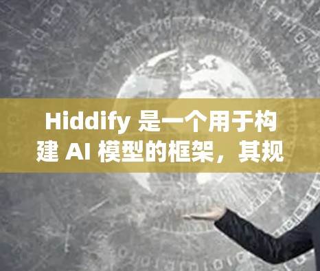 Hiddify 是一个用于构建 AI 模型的框架,其规则设置部分较为复杂,但可以分为以下几个关键部分 Hiddify 是一个用于构建 AI 模型的框架,其规则设置部分较为复杂,但可以分为以下几个关键部分