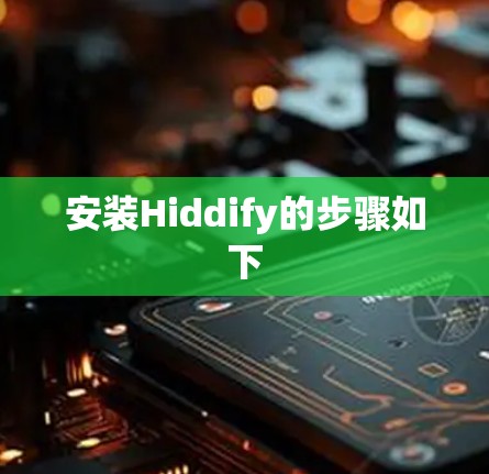 安装Hiddify的步骤如下
