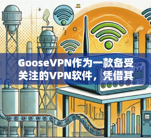 GooseVPN作为一款备受关注的VPN软件,凭借其流畅的体验和多样的功能,赢得了大量用户的好评。以下是对其体验的评测 GooseVPN作为一款备受关注的VPN软件,凭借其流畅的体验和多样的功能,赢得了大量用户的好评。以下是对其体验的评测